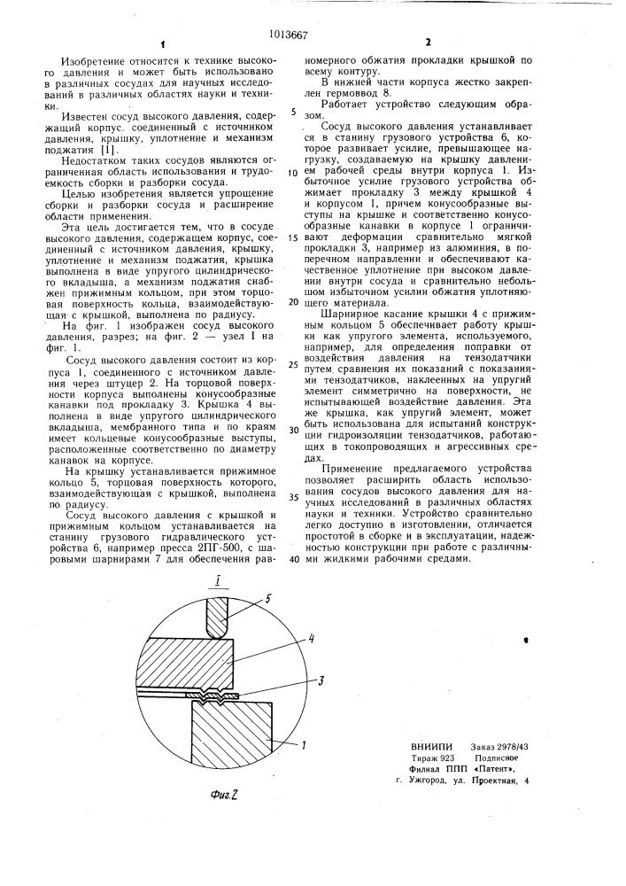 Сосуд высокого давления (патент 1013667)