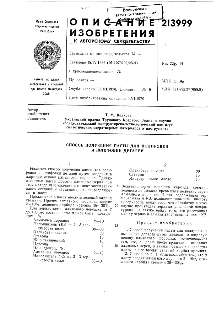 Способ получения пасты для полировки и шлифовки деталей (патент 213999)