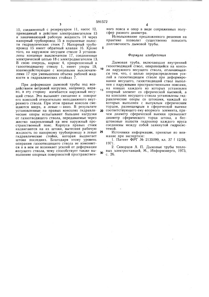 Дымовая труба (патент 591572)