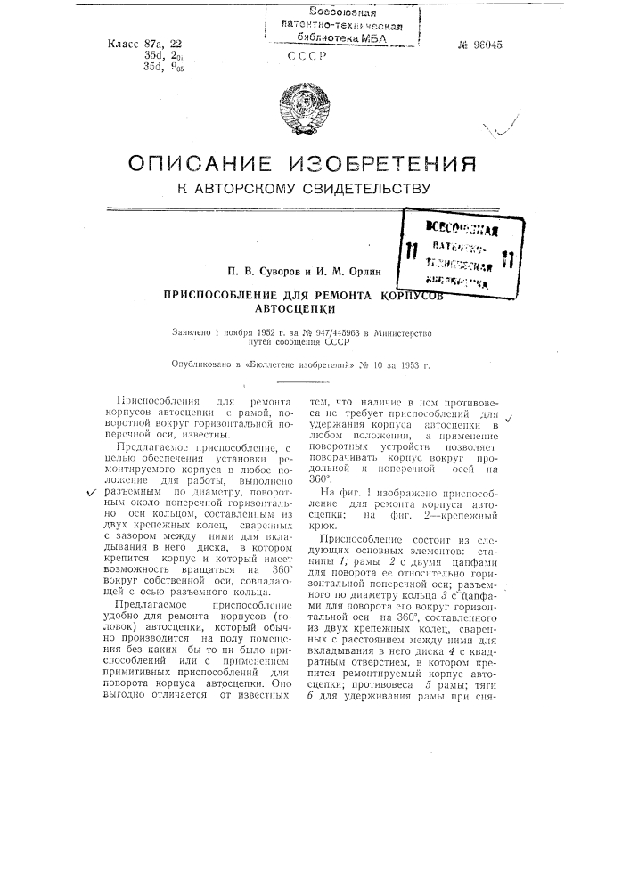 Приспособление для ремонта корпусов автосцепки (патент 96045)