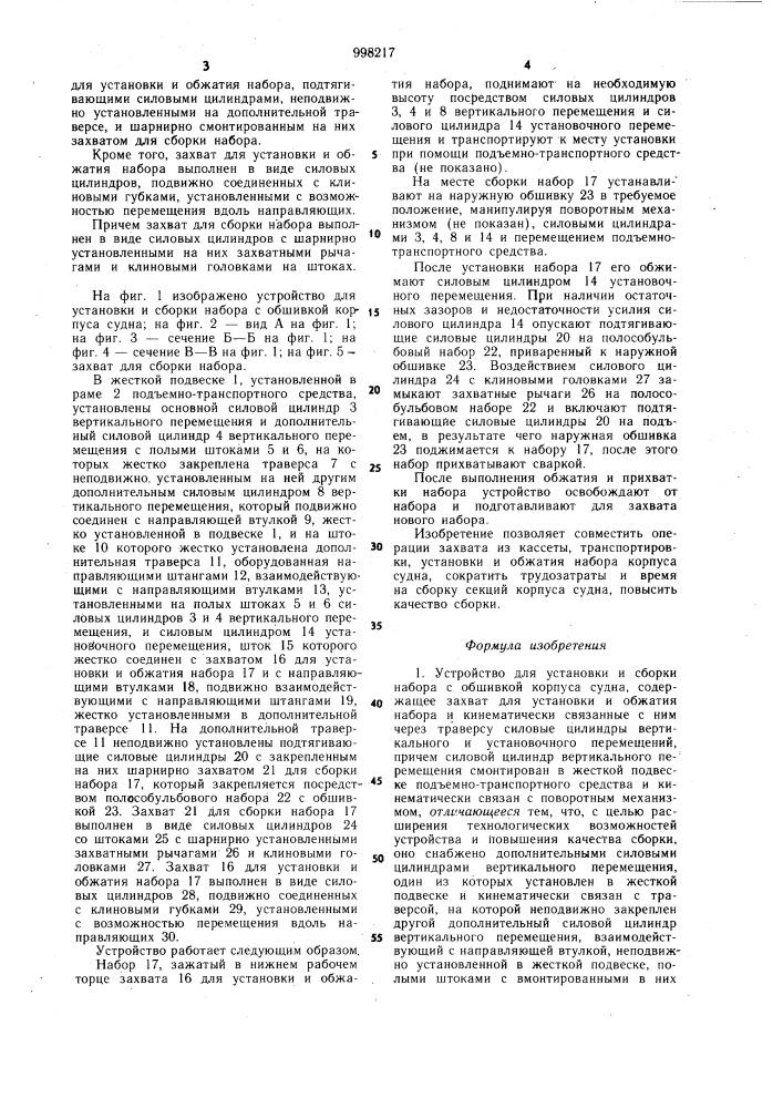 Устройство для установки и сборки набора с обшивкой корпуса судна (патент 998217)