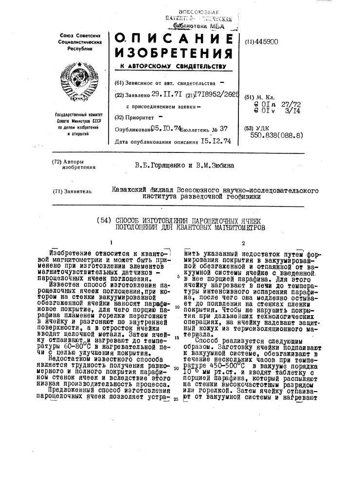 Способ изготовления парощелочных ячеек поглощения для квантовых магнитометров (патент 445900)