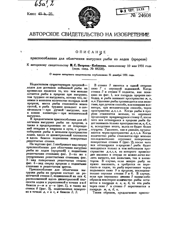 Приспособление для облегчения выгрузки рыбы из лодки (прорези) (патент 24608)