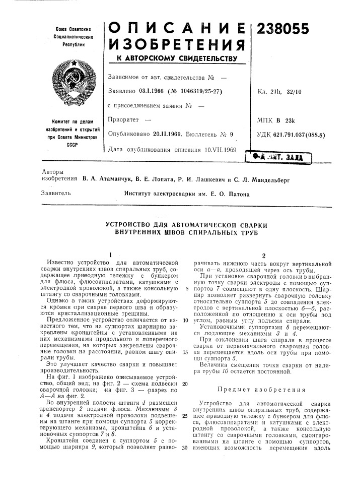 Устройство для автоматической сварки внутренних швов спиральных труб (патент 238055)