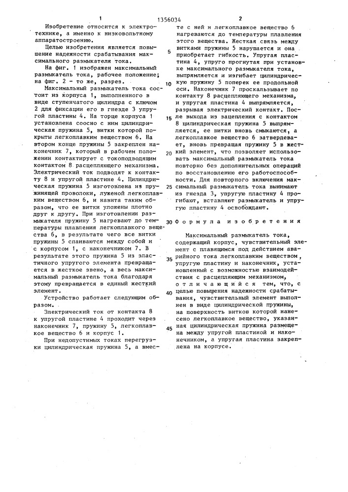 Максимальный размыкатель тока (патент 1356034)