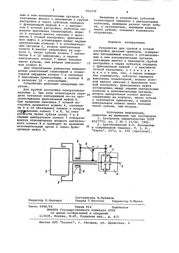 Устройство для грубой и точной настройки деталей приборов (патент 951275)