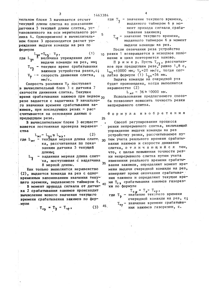 Способ регулирования процесса резки непрерывного слитка (патент 1463384)