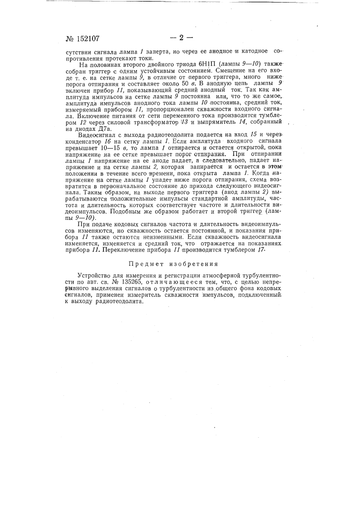 Устройство для измерения и регистрации атмосферной турбулентности (патент 152107)