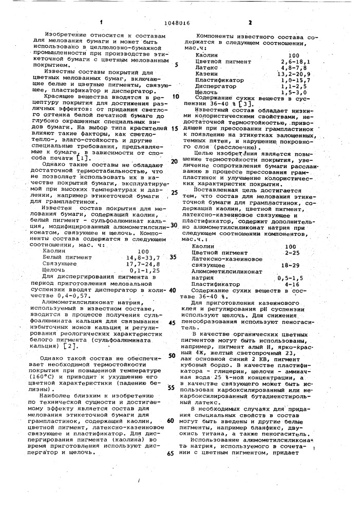 Состав для мелования этикеточной бумаги для грампластинок (патент 1048016)