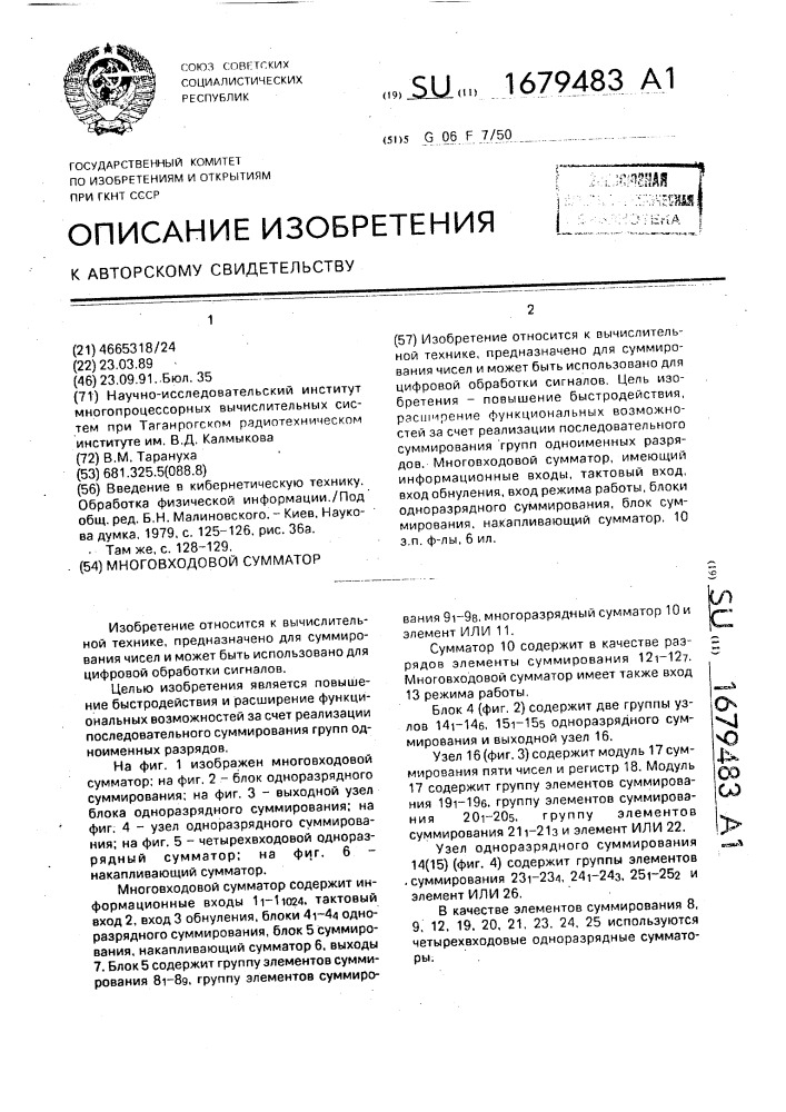 Многовходовой сумматор (патент 1679483)