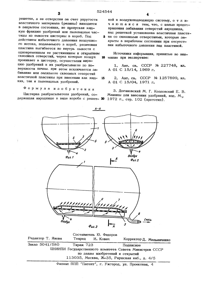 Цистерна разбрасывателя удобрений (патент 524544)