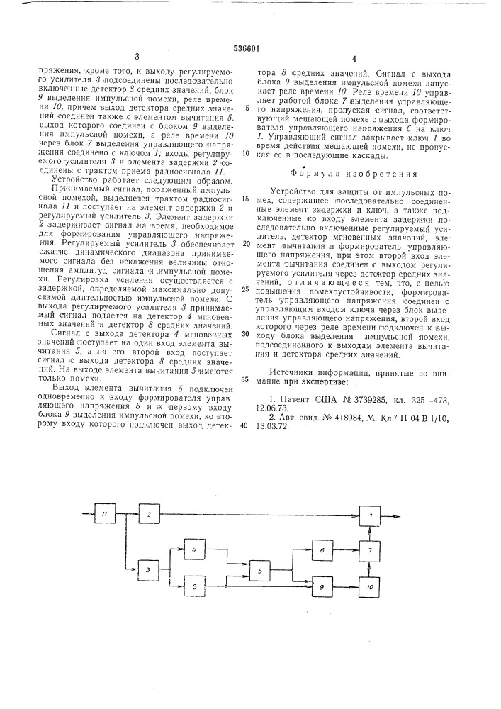 Устройство для защиты от импульсных помех (патент 536601)