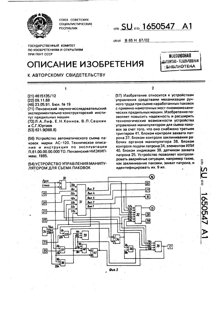 Устройство управления манипулятором для съема паковок (патент 1650547)