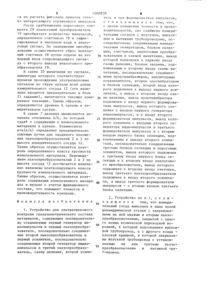Устройство для ультразвукового контроля гранулометрического состава материалов (патент 1260838)