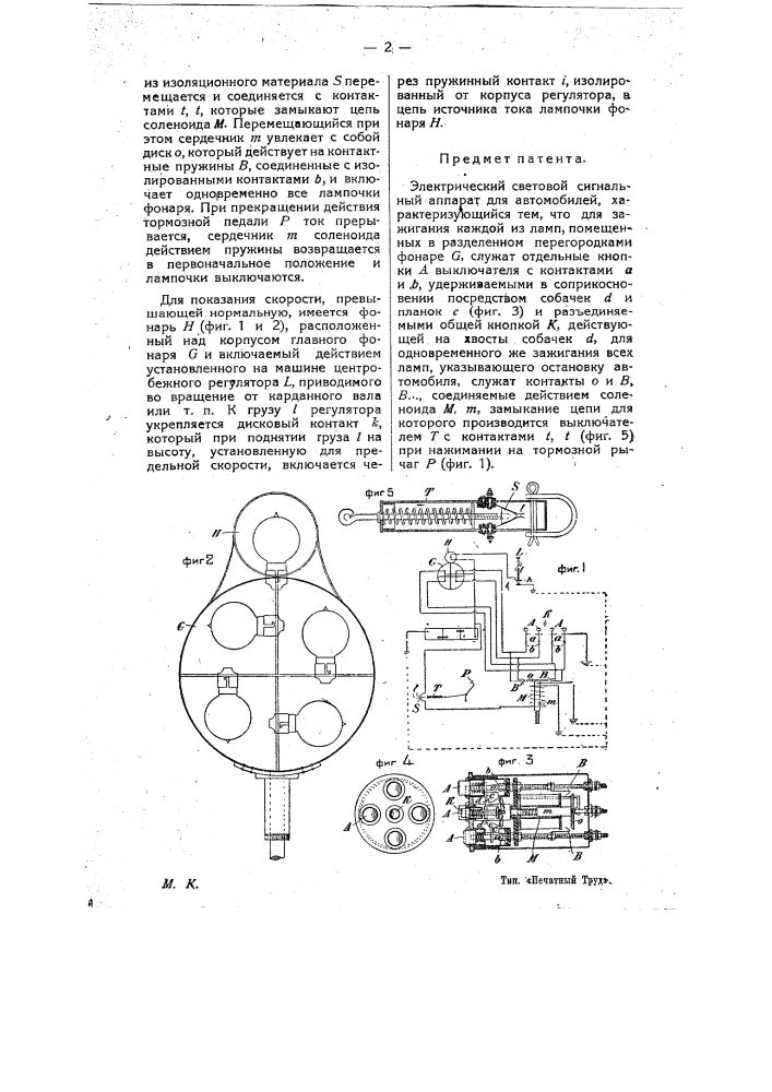 Электрический световой сигнальный аппарат для автомобилей (патент 9201)