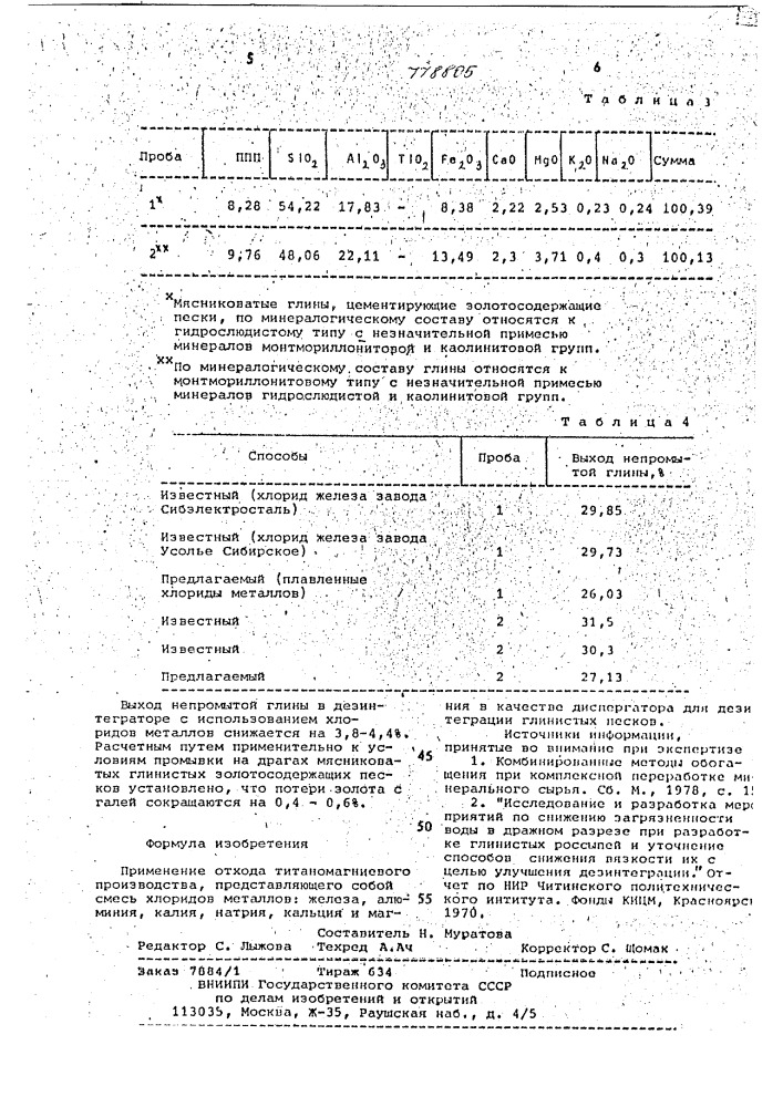 Диспергатор для дезинтеграции глинистых песков (патент 778805)