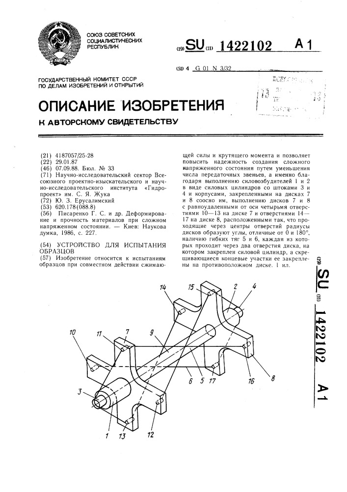 Устройство для испытания образцов (патент 1422102)