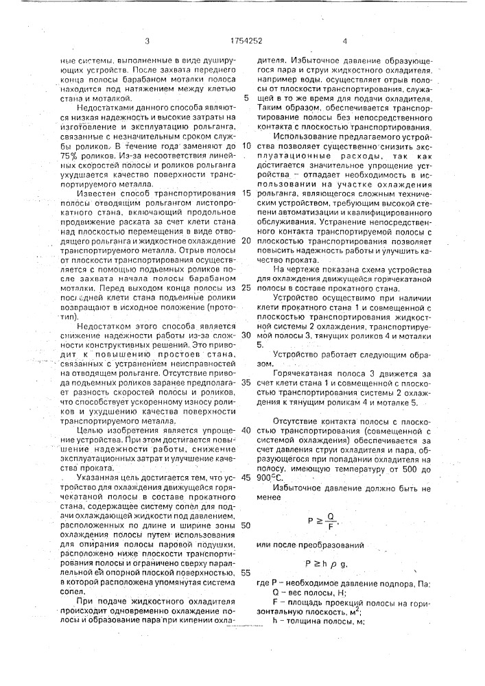 Устройство для охлаждения движущейся горячекатаной полосы (патент 1754252)