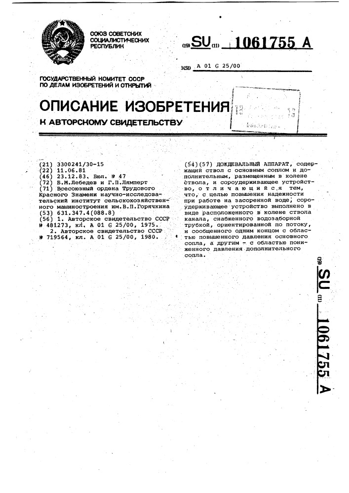 Дождевальный аппарат (патент 1061755)