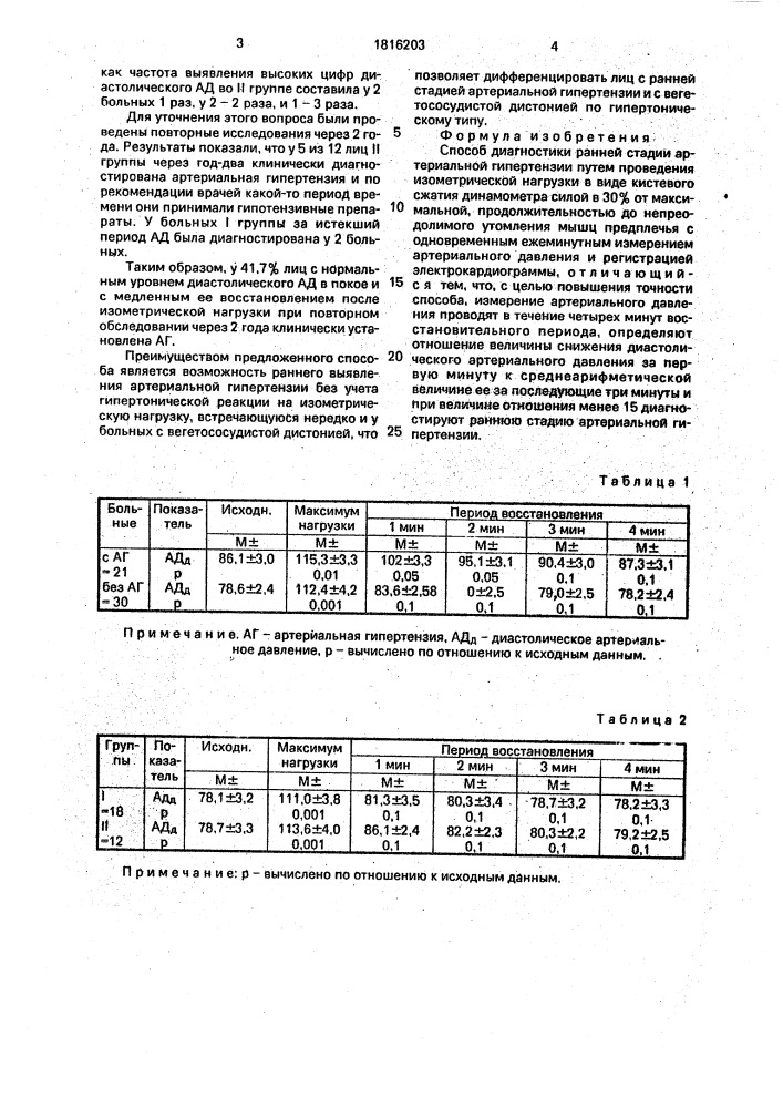 Способ диагностики ранней стадии артериальной гипертензии (патент 1816203)