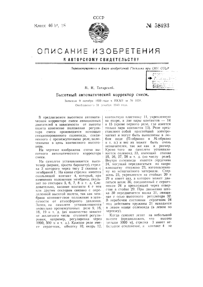 Высотный автоматический корректор смеси (патент 58493)