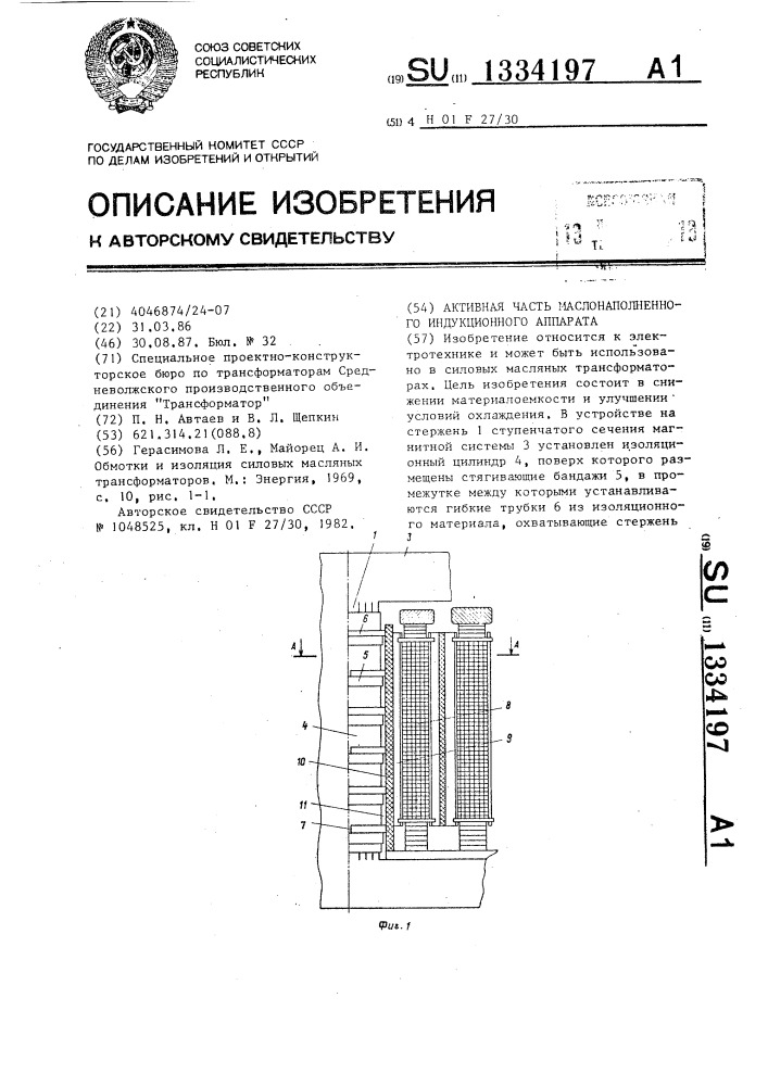 Активная часть маслонаполненного индукционного аппарата (патент 1334197)