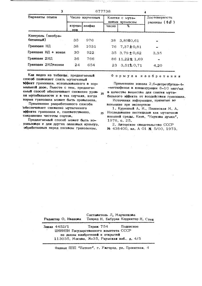 Вещество для снятия мутабильного эффекта (патент 677738)