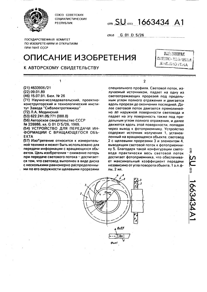 Устройство для передачи информации с вращающегося объекта (патент 1663434)