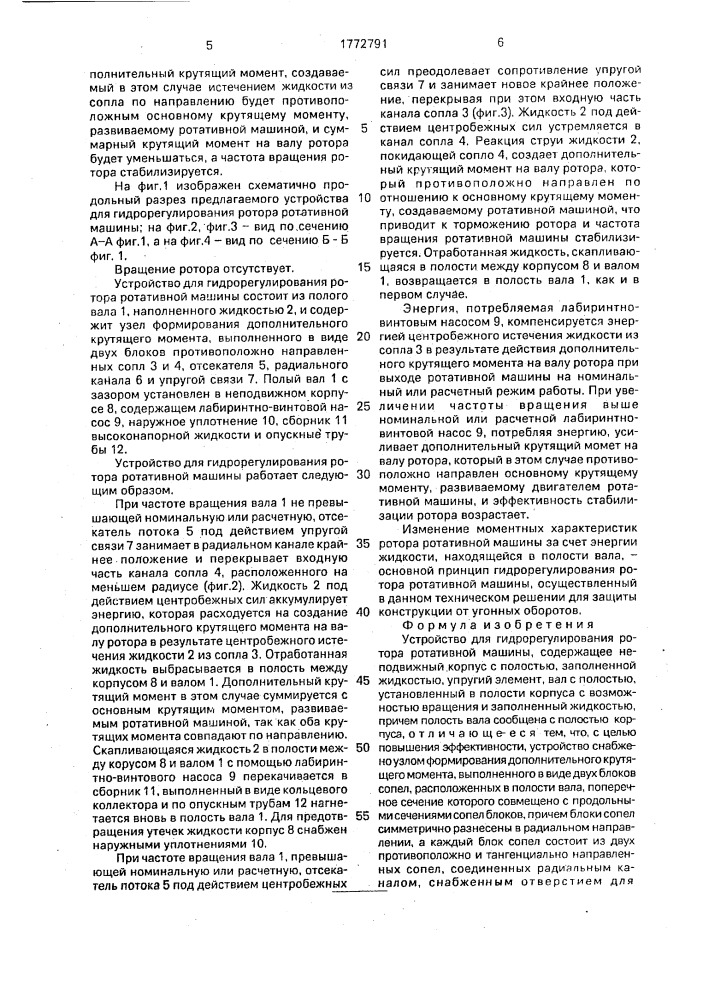 Устройство для гидрорегулирования ротора ротативной машины (патент 1772791)