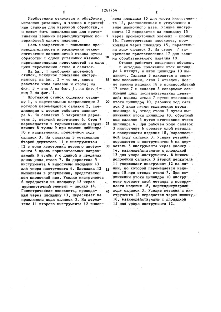 Протяжной станок (патент 1261754)