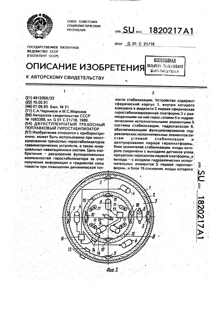 Двухступенчатый трехосный поплавковый гиростабилизатор (патент 1820217)