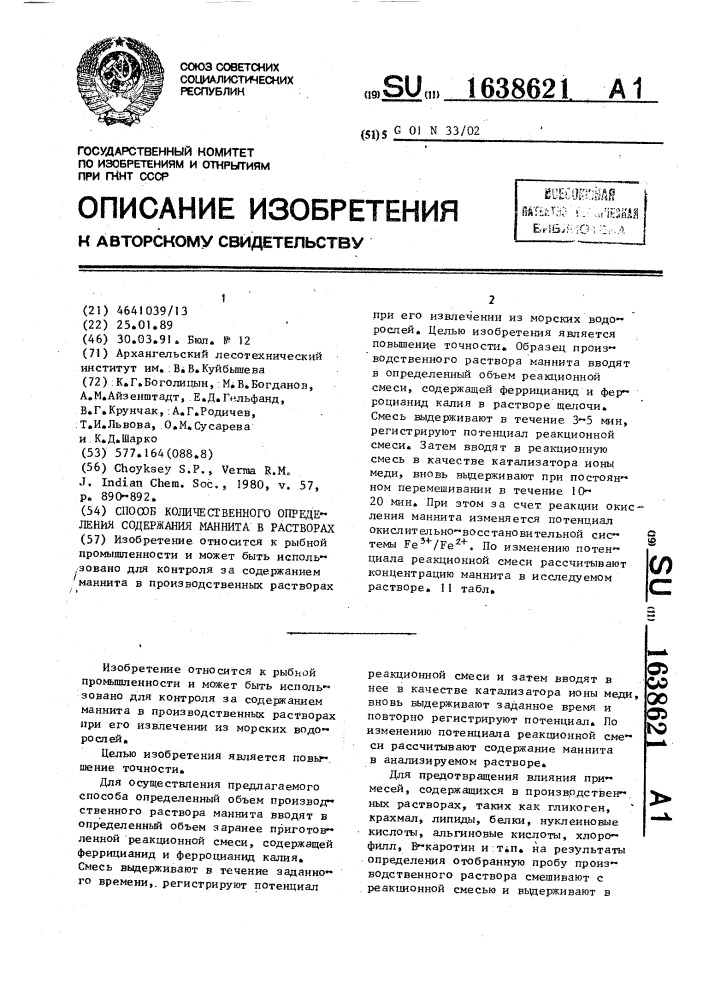 Способ количественного определения содержания маннита в растворах (патент 1638621)