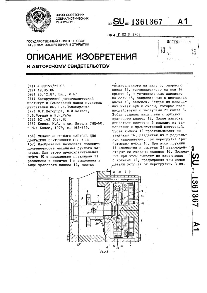 Механизм ручного запуска для двигателя внутреннего сгорания (патент 1361367)