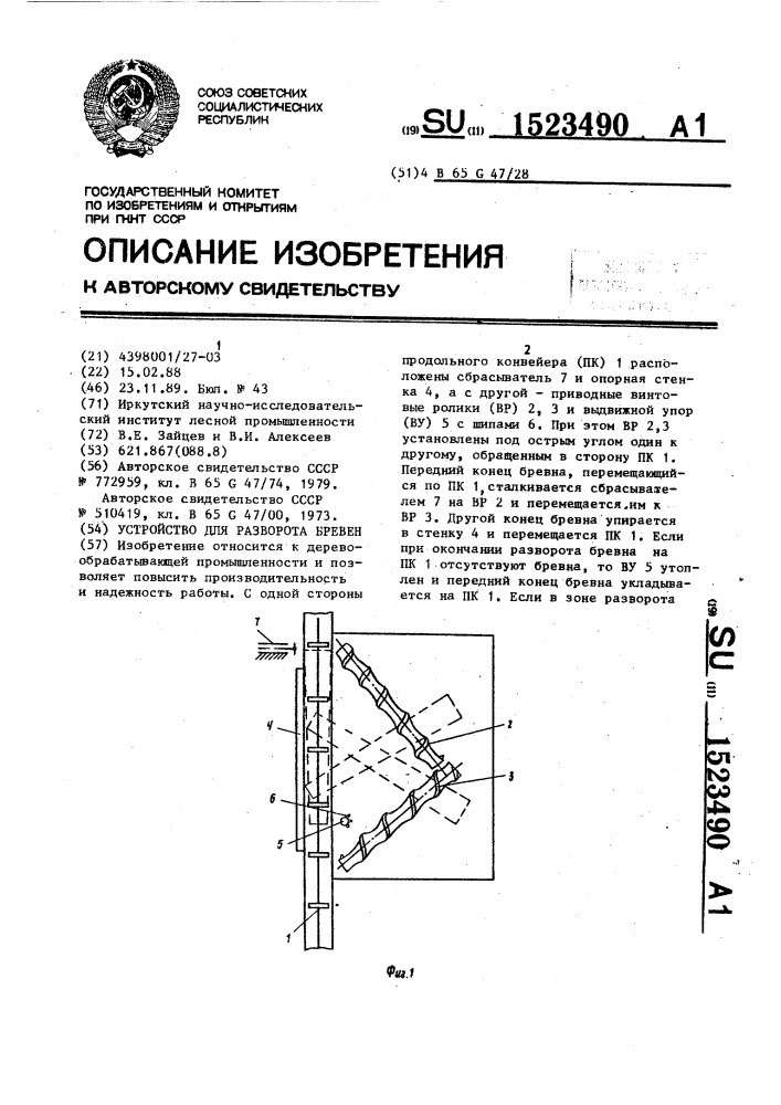 Устройство для разворота бревен (патент 1523490)