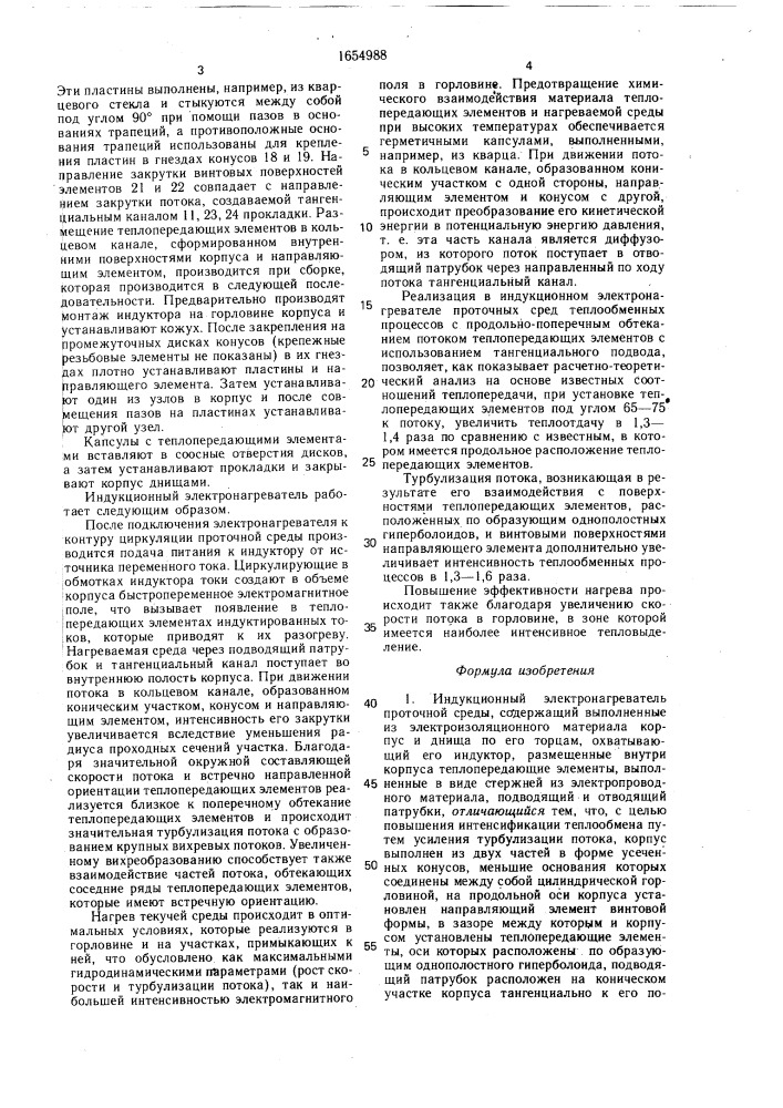 Индукционный электронагреватель проточной среды (патент 1654988)