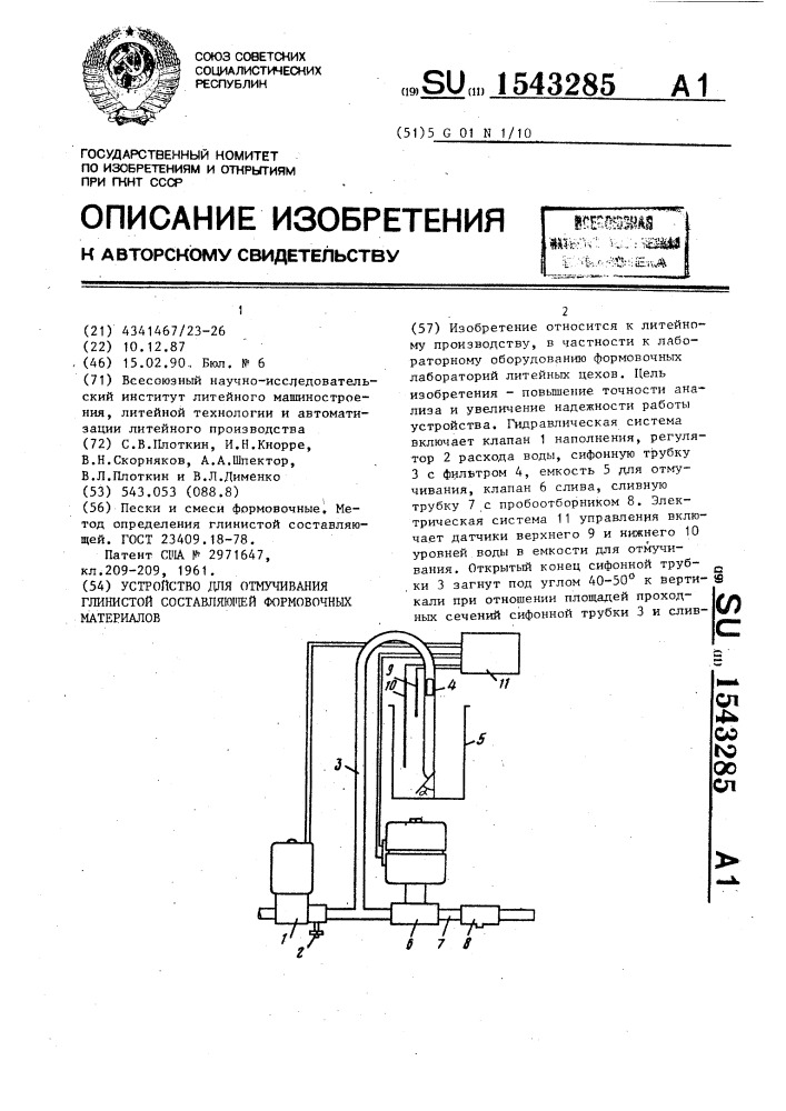 Устройство для отмучивания глинистой составляющей формовочных материалов (патент 1543285)