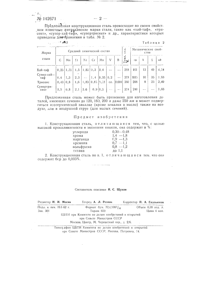 Конструкционная сталь (патент 142671)