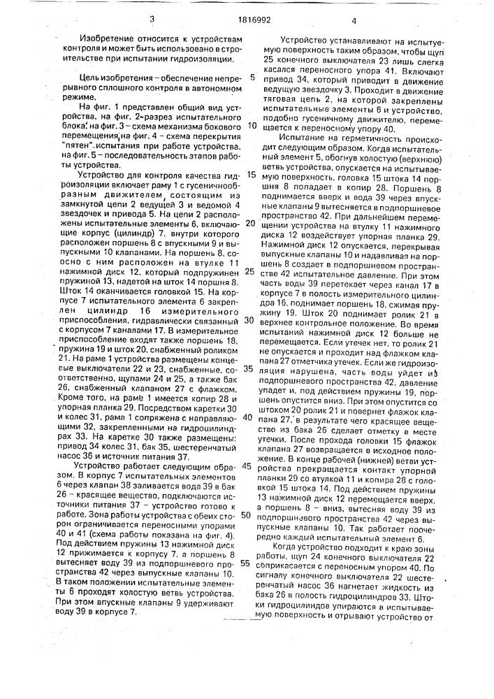 Устройство для контроля качества гидроизоляции (патент 1816992)
