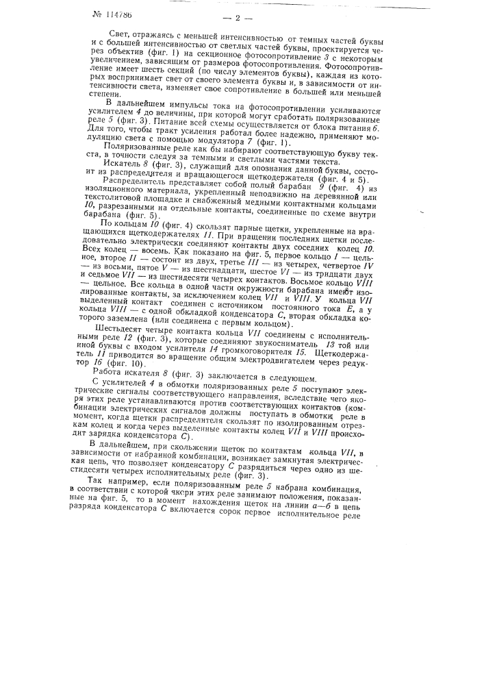 Аппарат для чтения слепыми условного плоскопечатного текста (патент 114786)