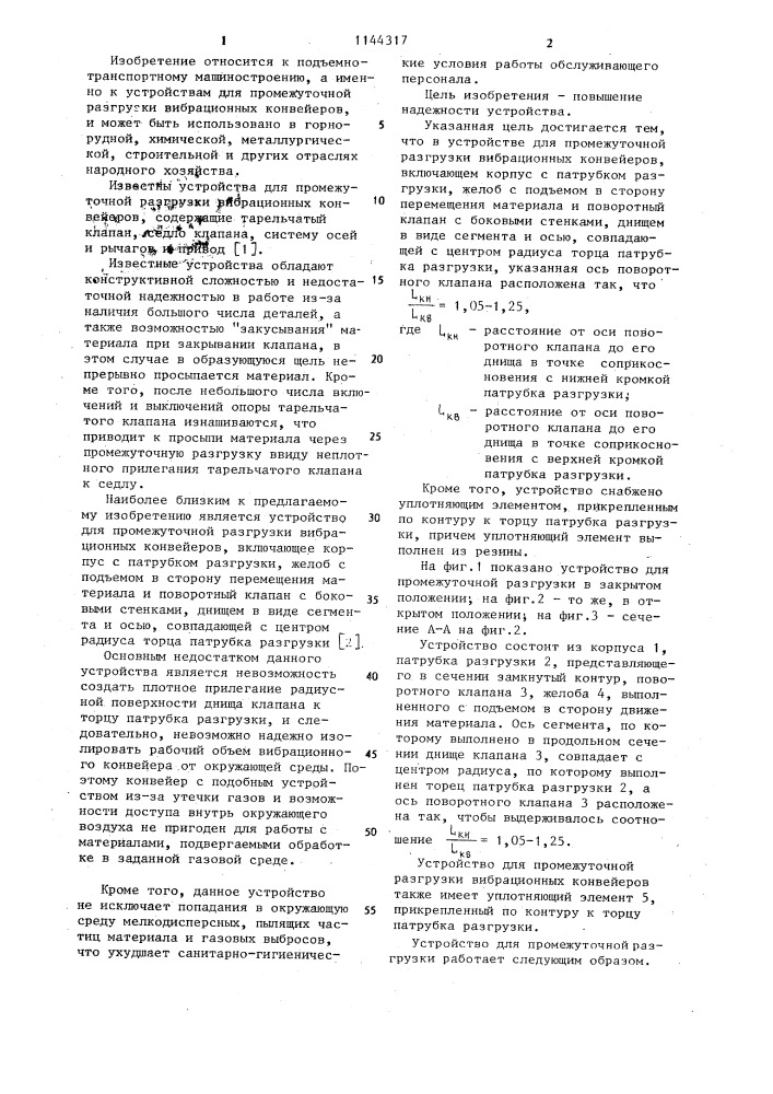 Устройство для промежуточной разгрузки вибрационных конвейеров (патент 1144317)