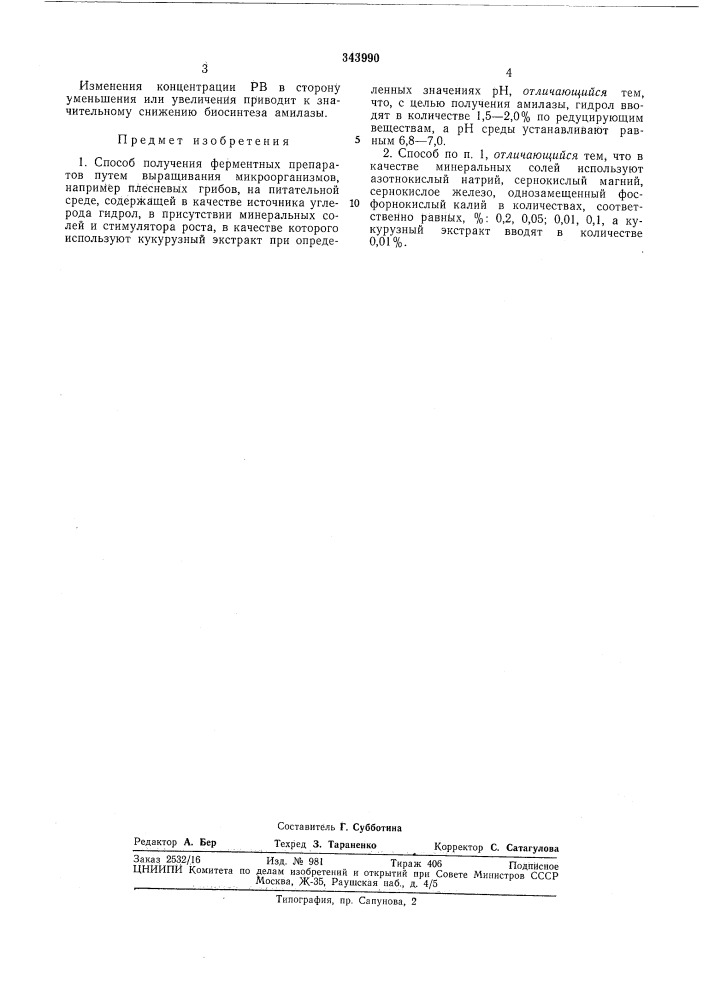 Способ получения ферл1ентных препаратов (патент 343990)