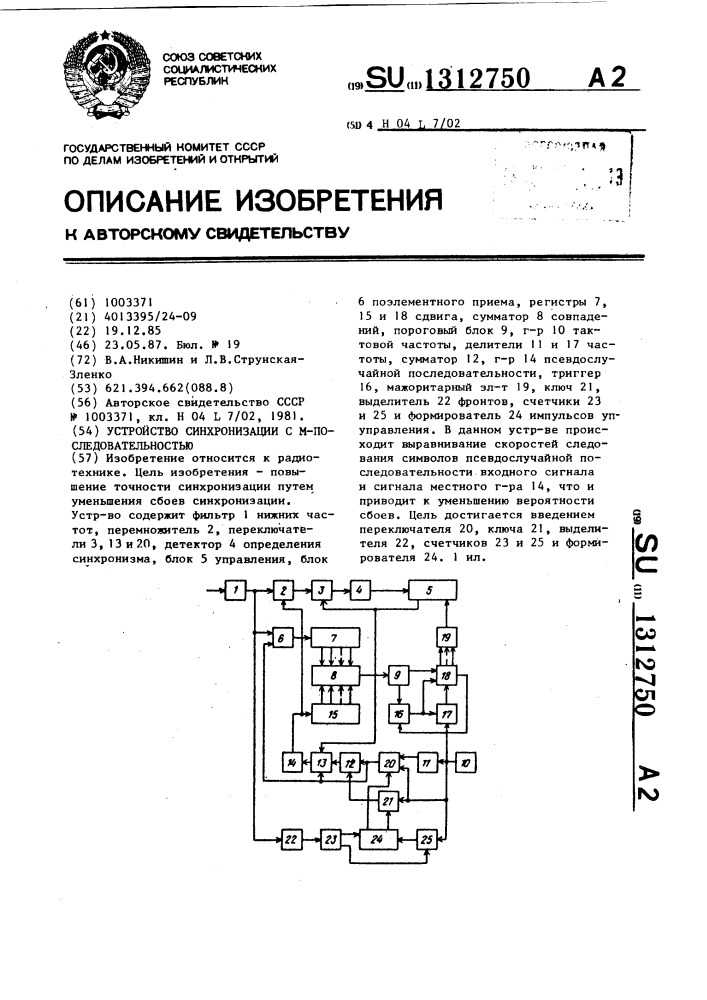 Устройство синхронизации с м-последовательностью (патент 1312750)