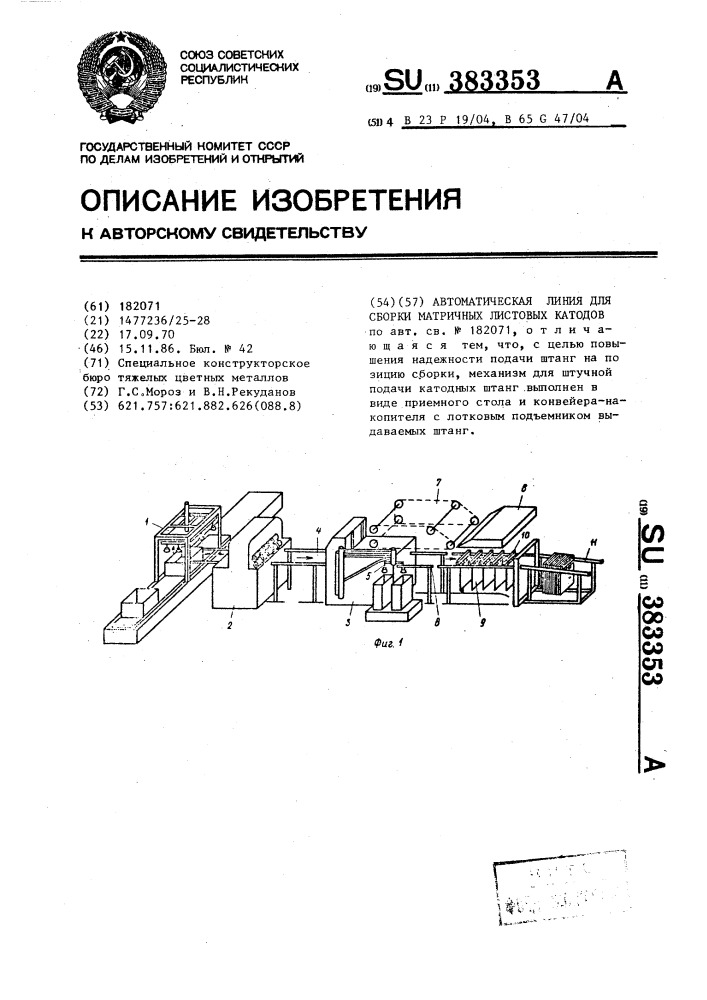 Автоматическая линия для обработки матричных листовых катодов (патент 383353)