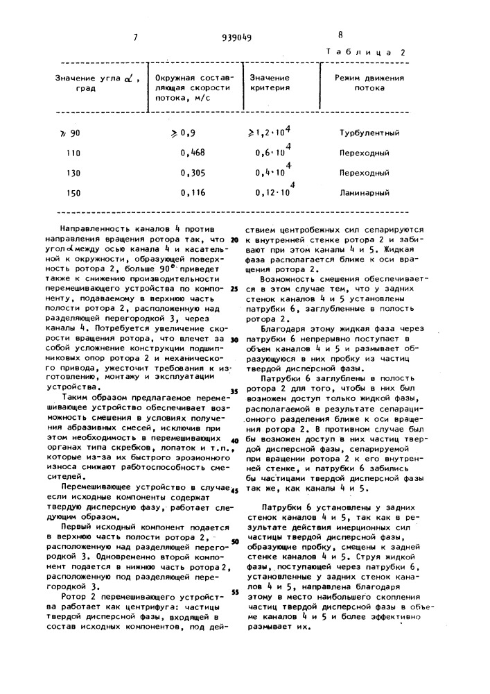 Перемешивающее устройство (патент 939049)