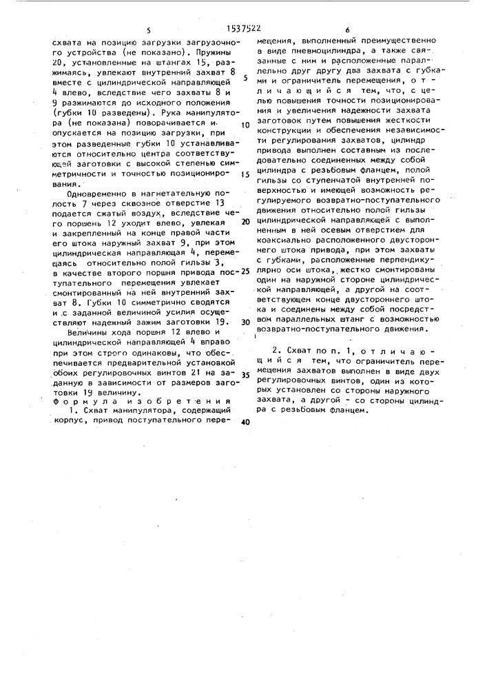 Схват манипулятора (патент 1537522)