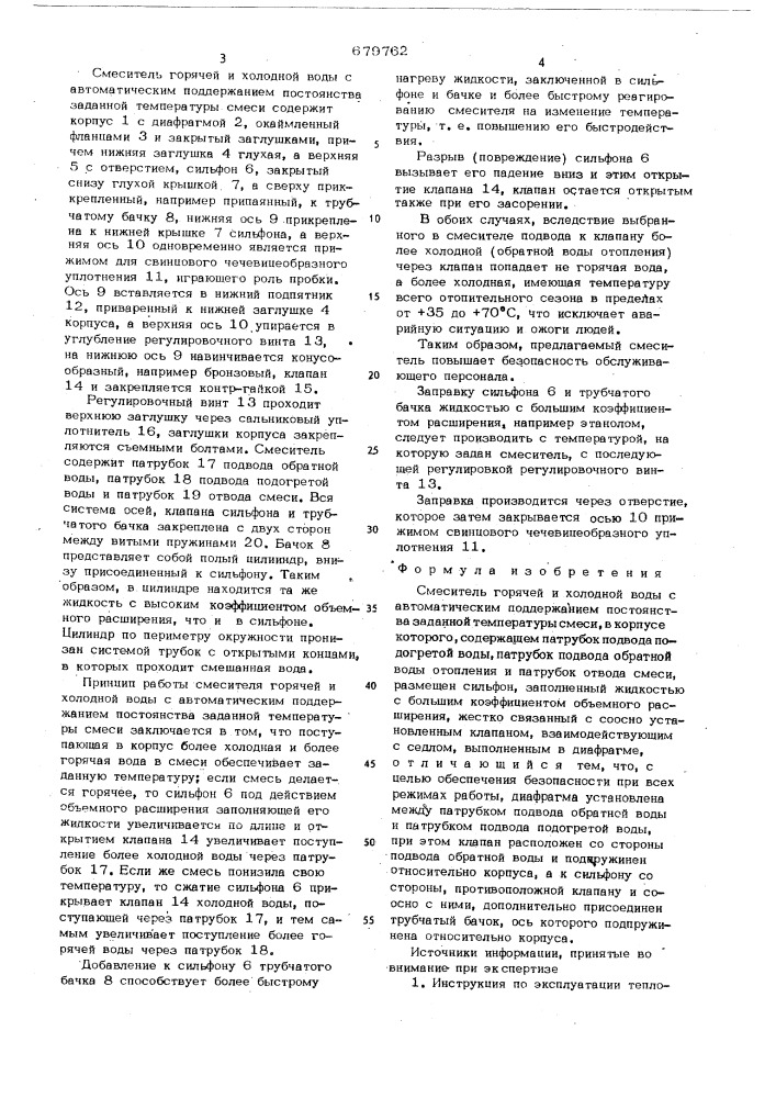 Смеситель горячей и холодной воды с автоматическим поддержанием постоянства заданной температуры смеси (патент 679762)