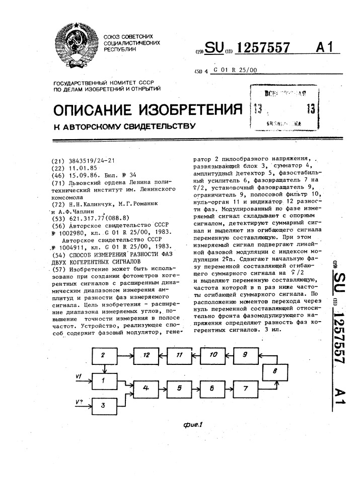 Способ измерения разности фаз двух когерентных сигналов (патент 1257557)