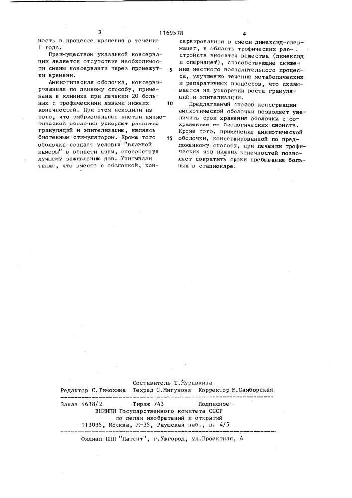 Способ консервации амниотической оболочки (патент 1169578)