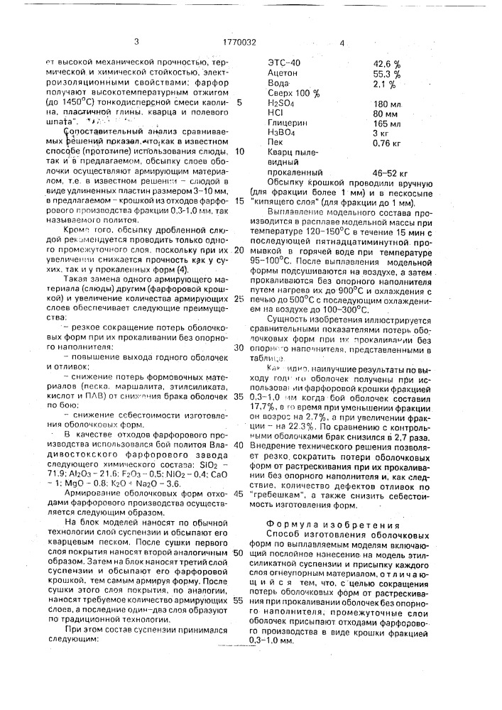 Способ изготовления оболочковых форм по выплавляемым моделям (патент 1770032)