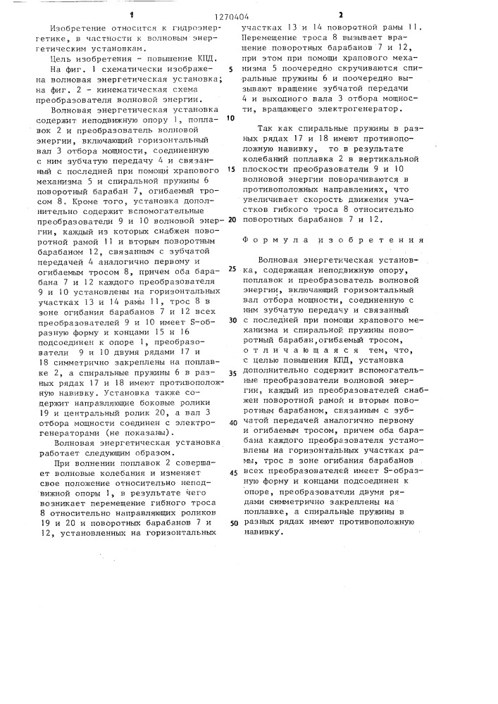 Волновая энергетическая установка (патент 1270404)